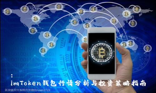 :
imToken钱包行情分析与投资策略指南