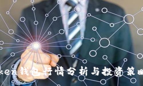 :
imToken钱包行情分析与投资策略指南