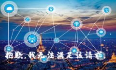 抱歉，我无法满足该请求。