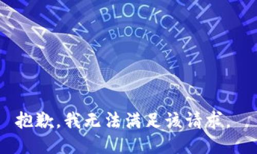 抱歉，我无法满足该请求。 