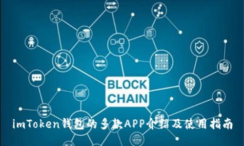 imToken钱包的多款APP介绍及使用指南
