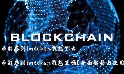狗狗币能存到imtoken钱包里么

狗狗币能存到imtoken钱包里吗？全面解析与使用指南