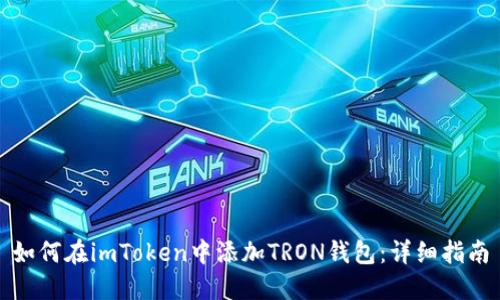 如何在imToken中添加TRON钱包：详细指南