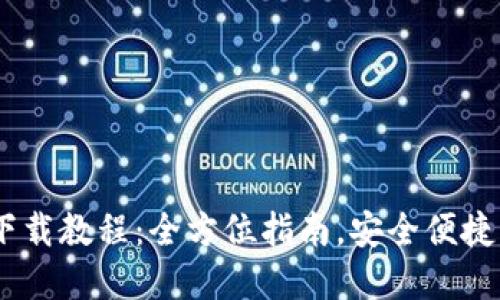  imToken钱包下载教程：全方位指南，安全便捷的数字资产管理