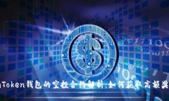 imToken钱包的空投合约解析：如何获取高额奖励