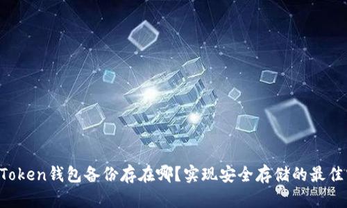  imToken钱包备份存在哪？实现安全存储的最佳实践