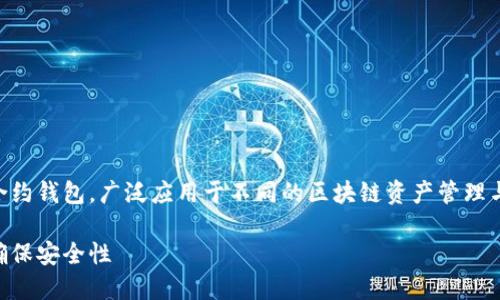 imToken钱包能转BTC是一款智能合约钱包，广泛应用于不同的区块链资产管理与交易。以下是相关信息的详细介绍。

如何在imToken钱包中转账BTC并确保安全性