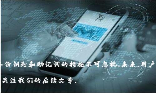    如何处理imtoken钱包升级后的原地址问题  / 

 guanjianci  imtoken钱包, 钱包升级, 原地址, 数字资产, 加密货币  /guanjianci 

随着数字资产的普及，越来越多的人开始使用加密货币钱包来管理自己的资产。其中，imtoken钱包因其易用性和安全性而备受欢迎。然而，最近imtoken钱包进行了一次升级，很多用户对此产生了一些疑虑，尤其是关于升级后原地址是否能够继续使用的问题。本文将详细探讨imtoken钱包在升级过程中原地址的使用情况，并解答相关问题，以帮助用户更好地理解和使用该钱包。

一、imtoken钱包的功能与特点
imtoken钱包是一款多币种支持的数字货币钱包，具备以下几个主要特点：
1. 安全性：imtoken钱包采用了多重加密技术，确保用户的私钥安全。此外，它还支持硬件钱包连接，进一步提升了安全性。
2. 多功能性：用户不仅可以存储和管理多种主流加密货币，还可以通过钱包进行交易、转账、查看资产等操作。
3. 用户友好界面：imtoken钱包的界面设计简洁直观，适合各种水平的用户使用。即使是加密货币新手也能轻松上手。
4. 社区支持：imtoken钱包拥有活跃的用户社区，提供丰富的帮助与支持，用户可以通过社区与其他用户互动交流。

二、imtoken钱包升级后的影响
最近，imtoken进行了一次重要的版本升级，升级后原有地址的使用情况引起了广泛关注。很多用户担心在升级过程中其资产是否会受到影响。
一般来说，钱包软件在进行升级时，开发团队会尽可能保持原有的地址不变，以保证用户的资产安全。用户的原地址依然可以在新版本中使用，所有的资产仍旧是用户所拥有的，没有任何丢失的风险。
不过，建议用户在升级前做好备份，确保私钥或助记词的安全存储，以防万一发生意外。这样，即便在升级过程中遇到任何问题，用户也可以通过备份找回自己的资产。

三、常见问题解答

h41. imtoken钱包升级后，我的原地址还能继续使用吗？/h4
是的，imtoken钱包升级后，用户的原地址依然可以继续使用。升级主要是对软件功能和性能的改进，而不会影响用户的资产地址。用户在使用升级后的钱包时，仍然可以通过原有地址接收和发送数字资产，确保用户的资产安全性和使用连续性。

h42. 如何备份imtoken钱包以防升级带来的风险？/h4
备份imtoken钱包主要有两个步骤：首先，用户需要妥善保存自己的私钥或助记词。私钥是访问用户数字资产的唯一凭证，必须妥善保管，不应与他人分享。助记词同样重要，应以物理形式保存在安全的地方，避免被盗取。
其次，用户可以定期导出钱包的资产记录，在云存储或外部硬盘中保存。这将有助于在钱包升级或发生故障时，用户能够快速恢复账户。备份的安全性至关重要，用户需谨慎选择保存位置，并确保其只为自己所知。

h43. imtoken钱包升级后，如何查看我的资产？/h4
在imtoken钱包升级后，用户可以通过以下步骤查看自己的资产：
步骤1：打开升级后的imtoken钱包，输入密码进行解锁。
步骤2：进入钱包主界面，用户可以看到自己所有资产的总览，包括各个币种的余额。
步骤3：如果未能看到某种资产，用户可以进入“资产”页面，查找特定的数字货币。在这里，用户可以添加或隐藏币种，以便于管理。
步骤4：用户还可以通过点击某个特定币种，查看更详细的交易记录和资产变化。
如遇到任何无法解决的问题，建议用户查看官方帮助文件或联系imtoken的客服进行咨询。

h44. imtoken钱包升级后，我应该如何更新我的应用程序？/h4
更新imtoken钱包的步骤很简单。用户只需按照以下步骤操作：
步骤1：前往应用商店（例如Apple App Store或Google Play Store）搜索“imtoken”应用。
步骤2：检查是否有更新可用，若有则点击“更新”按钮，确保下载最新版本。
步骤3：下载完成后，打开新版本的imtoken钱包，输入密码即可进入使用。
在更新过程中，确保手机连接网络良好，且设备有足够存储空间，以避免更新失败。此外，用户在更新之前务必做好备份，以保障资金安全。

h45. 如果我在升级过程中遇到问题该怎么办？/h4
如果用户在imtoken钱包升级过程中遇到问题，可以采取以下几种措施：
1. **查阅帮助文档**：imtoken官网提供了详细的用户帮助文档，用户可以根据遇到的问题进行搜索，查看解决方案。
2. **联系客户支持**：如果问题较为复杂，用户可以通过imtoken的官方客服渠道进行咨询，寻求专业的帮助。
3. **访问社区论坛**：imtoken的用户社区活跃，用户可以在社区论坛中提问，获取其他用户的建议和经验，快速找到解决方案。
4. **耐心等待**：如果问题是由于服务器维护或软件故障造成的，用户可耐心等待问题解决，官方会及时发布通知。
总的来说，升级过程中可能会遇到个别问题，但只要使用正规的渠道和方法解决问题，用户的资产和使用体验都能得到保障。

总结
imtoken钱包的升级无疑是为了更好地为用户提供服务，提升安全性和功能性。在升级过程中，用户的原地址依然可以继续使用，资产不会受到影响。但用户在操作时，备份钥匙和助记词的措施不可忽视。未来，用户应随时关注imtoken官方发布的相关信息，以确保对其钱包的了解与使用保持最新状态。

希望本文对imtoken钱包用户有一定的帮助，能够对钱包的升级过程及其影响有清晰的认知和理解。如果您对imtoken或其他数字货币相关问题有更多疑惑，欢迎继续关注我们的后续文章。