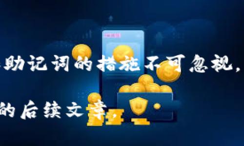    如何处理imtoken钱包升级后的原地址问题  / 

 guanjianci  imtoken钱包, 钱包升级, 原地址, 数字资产, 加密货币  /guanjianci 

随着数字资产的普及，越来越多的人开始使用加密货币钱包来管理自己的资产。其中，imtoken钱包因其易用性和安全性而备受欢迎。然而，最近imtoken钱包进行了一次升级，很多用户对此产生了一些疑虑，尤其是关于升级后原地址是否能够继续使用的问题。本文将详细探讨imtoken钱包在升级过程中原地址的使用情况，并解答相关问题，以帮助用户更好地理解和使用该钱包。

一、imtoken钱包的功能与特点
imtoken钱包是一款多币种支持的数字货币钱包，具备以下几个主要特点：
1. 安全性：imtoken钱包采用了多重加密技术，确保用户的私钥安全。此外，它还支持硬件钱包连接，进一步提升了安全性。
2. 多功能性：用户不仅可以存储和管理多种主流加密货币，还可以通过钱包进行交易、转账、查看资产等操作。
3. 用户友好界面：imtoken钱包的界面设计简洁直观，适合各种水平的用户使用。即使是加密货币新手也能轻松上手。
4. 社区支持：imtoken钱包拥有活跃的用户社区，提供丰富的帮助与支持，用户可以通过社区与其他用户互动交流。

二、imtoken钱包升级后的影响
最近，imtoken进行了一次重要的版本升级，升级后原有地址的使用情况引起了广泛关注。很多用户担心在升级过程中其资产是否会受到影响。
一般来说，钱包软件在进行升级时，开发团队会尽可能保持原有的地址不变，以保证用户的资产安全。用户的原地址依然可以在新版本中使用，所有的资产仍旧是用户所拥有的，没有任何丢失的风险。
不过，建议用户在升级前做好备份，确保私钥或助记词的安全存储，以防万一发生意外。这样，即便在升级过程中遇到任何问题，用户也可以通过备份找回自己的资产。

三、常见问题解答

h41. imtoken钱包升级后，我的原地址还能继续使用吗？/h4
是的，imtoken钱包升级后，用户的原地址依然可以继续使用。升级主要是对软件功能和性能的改进，而不会影响用户的资产地址。用户在使用升级后的钱包时，仍然可以通过原有地址接收和发送数字资产，确保用户的资产安全性和使用连续性。

h42. 如何备份imtoken钱包以防升级带来的风险？/h4
备份imtoken钱包主要有两个步骤：首先，用户需要妥善保存自己的私钥或助记词。私钥是访问用户数字资产的唯一凭证，必须妥善保管，不应与他人分享。助记词同样重要，应以物理形式保存在安全的地方，避免被盗取。
其次，用户可以定期导出钱包的资产记录，在云存储或外部硬盘中保存。这将有助于在钱包升级或发生故障时，用户能够快速恢复账户。备份的安全性至关重要，用户需谨慎选择保存位置，并确保其只为自己所知。

h43. imtoken钱包升级后，如何查看我的资产？/h4
在imtoken钱包升级后，用户可以通过以下步骤查看自己的资产：
步骤1：打开升级后的imtoken钱包，输入密码进行解锁。
步骤2：进入钱包主界面，用户可以看到自己所有资产的总览，包括各个币种的余额。
步骤3：如果未能看到某种资产，用户可以进入“资产”页面，查找特定的数字货币。在这里，用户可以添加或隐藏币种，以便于管理。
步骤4：用户还可以通过点击某个特定币种，查看更详细的交易记录和资产变化。
如遇到任何无法解决的问题，建议用户查看官方帮助文件或联系imtoken的客服进行咨询。

h44. imtoken钱包升级后，我应该如何更新我的应用程序？/h4
更新imtoken钱包的步骤很简单。用户只需按照以下步骤操作：
步骤1：前往应用商店（例如Apple App Store或Google Play Store）搜索“imtoken”应用。
步骤2：检查是否有更新可用，若有则点击“更新”按钮，确保下载最新版本。
步骤3：下载完成后，打开新版本的imtoken钱包，输入密码即可进入使用。
在更新过程中，确保手机连接网络良好，且设备有足够存储空间，以避免更新失败。此外，用户在更新之前务必做好备份，以保障资金安全。

h45. 如果我在升级过程中遇到问题该怎么办？/h4
如果用户在imtoken钱包升级过程中遇到问题，可以采取以下几种措施：
1. **查阅帮助文档**：imtoken官网提供了详细的用户帮助文档，用户可以根据遇到的问题进行搜索，查看解决方案。
2. **联系客户支持**：如果问题较为复杂，用户可以通过imtoken的官方客服渠道进行咨询，寻求专业的帮助。
3. **访问社区论坛**：imtoken的用户社区活跃，用户可以在社区论坛中提问，获取其他用户的建议和经验，快速找到解决方案。
4. **耐心等待**：如果问题是由于服务器维护或软件故障造成的，用户可耐心等待问题解决，官方会及时发布通知。
总的来说，升级过程中可能会遇到个别问题，但只要使用正规的渠道和方法解决问题，用户的资产和使用体验都能得到保障。

总结
imtoken钱包的升级无疑是为了更好地为用户提供服务，提升安全性和功能性。在升级过程中，用户的原地址依然可以继续使用，资产不会受到影响。但用户在操作时，备份钥匙和助记词的措施不可忽视。未来，用户应随时关注imtoken官方发布的相关信息，以确保对其钱包的了解与使用保持最新状态。

希望本文对imtoken钱包用户有一定的帮助，能够对钱包的升级过程及其影响有清晰的认知和理解。如果您对imtoken或其他数字货币相关问题有更多疑惑，欢迎继续关注我们的后续文章。