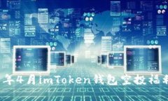 2021年4月imToken钱包空投福利详解