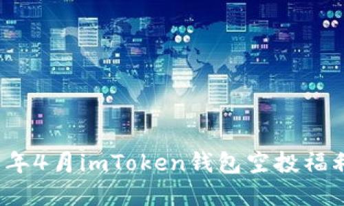 2021年4月imToken钱包空投福利详解