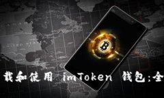 如何下载和使用 imToken 钱包：全面指导