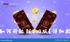 imToken钱包老版如何升级到2.0版？详细指南与常见