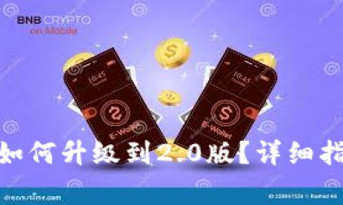 imToken钱包老版如何升级到2.0版？详细指南与常见问题解答