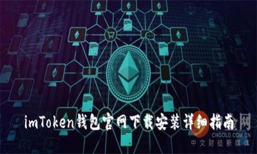imToken钱包官网下载安装详细指南