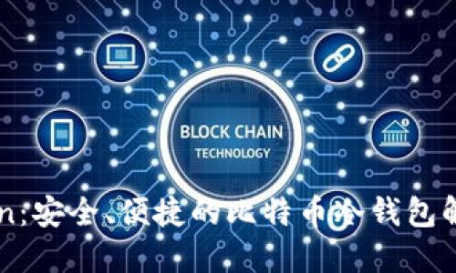 imToken：安全、便捷的比特币冷钱包解决方案