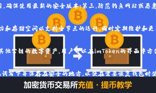 

baotiimToken钱包地址和节点钱包的全面解析/baoti
imToken, 钱包地址, 节点钱包, 加密货币, 区块链/guanjianci

引言
在这个数字资产蓬勃发展的时代，理解各种加密货币钱包及其相关概念对于我们每个人来说都是至关重要的。加密货币钱包不仅是我们存储和管理数字资产的工具，更是确保资产安全的重要保障。在本文中，我们将深入探讨imToken钱包地址和节点钱包的相关内容，以及它们在加密货币生态系统中的作用和应用。

什么是imToken钱包？
imToken是一款在数字货币领域中广受欢迎的移动端钱包应用，旨在为用户提供简单、安全的数字资产管理体验。imToken支持多种主流数字货币，包括比特币、以太坊及其扩展代币等，用户可以在手机上便捷地进行资产管理和交易。
imToken本质上是一个硬件钱包，它允许用户通过私钥生成自己的钱包地址。在使用imToken钱包时，用户的私钥不会被互联网暴露，确保了其数字资产的安全性。

imToken钱包地址的定义
钱包地址是数字资产交易的关键，每个钱包地址都是一个独特的字符串，通常由字母和数字组成。用户在进行交易时，必须提供自己的钱包地址，以接收相应的数字货币。
在imToken中，用户可以很方便地生成新的钱包地址。每个钱包地址都与一个私钥相对应，用户需要妥善保管私钥，才能有效管理自己的数字资产。同时，imToken也支持多币种钱包，用户可以在同一个应用中管理不同种类的资产。

节点钱包的概念
节点钱包是指在区块链网络中运行的节点所使用的钱包，这类钱包一般用于管理节点的流动资金以及区块链网络的交易活动。节点钱包可以是全节点、轻节点或者其它类型的钱包，具体取决于参与的节点类型。
在区块链生态中，每个节点都有其独特的角色，节点钱包则是支持这些角色的工具。全节点需要存储整个区块链的数据，并参与到新区块的生成和验证中，而轻节点则一般只存储部分数据，依赖全节点进行数据的确认和更新。

imToken钱包与节点钱包的对比
从多个方面来看，imToken钱包和节点钱包存在明显区别。首先，imToken钱包更多的是面向普通用户，其主要功能是资产管理和交易，而节点钱包则更多地面向技术用户，充当网络中的一个参与节点，其作用是维护和支持整个区块链网络。
其次，imToken钱包的操作简便，用户体验更加友好，而节点钱包则需要一定的技术知识和管理能力，以便能够通过节点参与到区块链网络的运行中。
最后，在资金安全性方面，由于imToken注重用户的资产管理，其私钥不会在互联网中泄露；而节点钱包的安全性则与节点的配置、网络防护等因素密切相关。

imToken的功能特点
imToken钱包不仅仅是一个普通的钱包应用，它还具备许多其他的特点：
ul
li多币种支持: 用户可以在同一钱包中管理多种数字资产，包括但不限于以太坊、本体币、狗狗币等。/li
li去中心化交易所（DEX）: imToken集成了去中心化交易所功能，用户可以直接在应用内进行数字资产交易，无需第三方平台干预。/li
li资产管理工具: imToken提供了丰富的资产管理功能，用户可以实时查看资产变化、交易历史等信息。/li
li钱包安全性: imToken通过加密技术保护用户私钥，并且定期进行安全审计，确保用户的资产安全。/li
li用户体验优越: 简洁的界面设计和便捷的操作流程，使得新用户也能快速上手，轻松管理数字资产。/li
/ul

常见问题解答

1. 如何创建imToken钱包？
创建imToken钱包的过程相对简单。用户只需要下载imToken应用，打开后选择“创建钱包”，根据提示设置钱包名称并生成私钥和助记词。助记词是恢复钱包的重要信息，一定要妥善保存。创建完成后，用户就可以使用新钱包地址进行资产管理和交易。

2. 如何确保imToken钱包的安全性？
确保imToken钱包安全的方式包括：第一，妥善保管私钥和助记词，避免将其存储在网上或共享给他人；第二，定期更新imToken应用，确保使用最新的安全版本；第三，防范钓鱼网站或恶意软件，确保在官方渠道下载应用；第四，开启面部识别或指纹识别功能，增强钱包使用过程中的安全性。

3. 节点钱包如何参与区块链网络？
节点钱包参与区块链网络的方式涉及下载区块链客户端，配置节点的网络连接和资源分配。用户需要确保节点具备足够的计算能力和存储空间以支持全节点的运行，同时定期维护和更新节点软件。此外，节点还需要开放端口，提供数据服务以参与网络中的区块验证和交易过程。

4. imToken钱包支持哪些种类的数字资产？
imToken钱包支持多种主流的数字资产，其中包括比特币、以太坊、USDT等。同时，imToken还支持ERC20标准的代币以及一些基于其他公链的数字资产。用户可以在imToken的界面中方便地查看及管理不同资产，并实时更新价格信息。

5. 如何备份和恢复imToken钱包？
备份imToken钱包的关键在于妥善保存助记词。在应用中找到“钱包管理”，选择备份钱包，系统会提供助记词。用户需要将这些助记词写下并保存在安全的地方，以便在需要恢复钱包时使用。恢复钱包的方法则是选择“恢复钱包”，输入备份的助记词，按提示完成相关步骤即可。

总结
了解imToken钱包及其相关的节点钱包的概念，有助于我们更好地参与到数字资产的管理与交易中。无论是存储个人资产，还是参与到区块链网络中，安全和便利性都是我们需要首要考虑的问题。希望本文对你的学习和理解有所帮助。