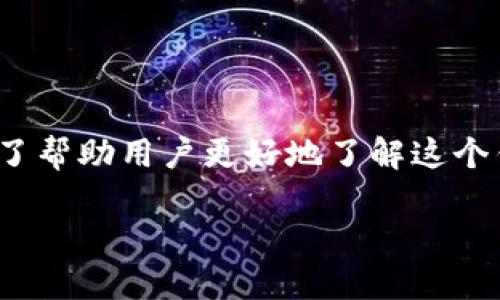 imToken钱包是一个功能丰富的数字货币钱包，广泛应用于区块链资产管理及交易。为了帮助用户更好地了解这个钱包以及它的特色，我们将探讨其重要性以及使用方法，整个文章将围绕以下问题展开。

imToken钱包名称怎么写及使用方法详解