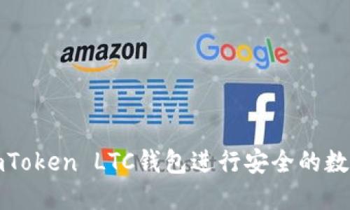 如何使用imToken LTC钱包进行安全的数字货币管理