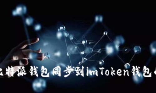 : 如何将比特派钱包同步到imToken钱包的详细指南