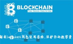  全面解析imToken钱包使用套路，保护你的数字资产