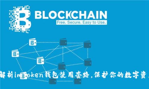  全面解析imToken钱包使用套路，保护你的数字资产安全