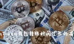 解决imToken钱包转账时间过长的有效方法