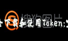 如何安全下载和使用Token：完整指南