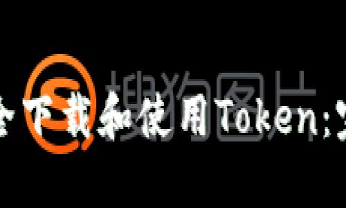 如何安全下载和使用Token：完整指南