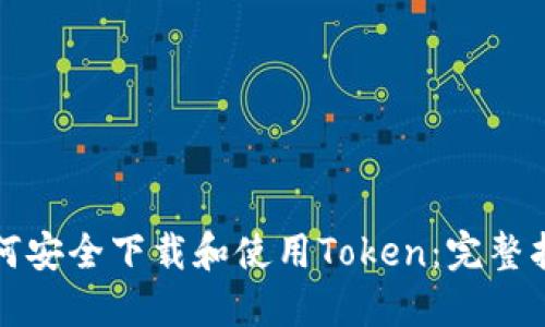 如何安全下载和使用Token：完整指南