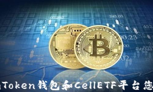 
如何利用imToken钱包和CellETF平台您的加密投资