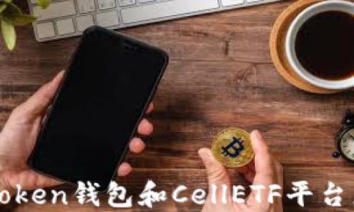 
如何利用imToken钱包和CellETF平台您的加密投资