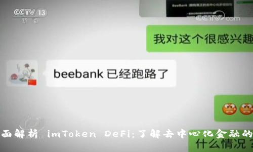: 全面解析 imToken DeFi：了解去中心化金融的未来