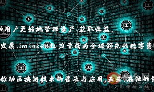   imToken钱包创始人何斌：区块链时代的数字资产管理先锋 / 

 guanjianci imToken, 何斌, 区块链, 数字资产, 加密钱包 /guanjianci 

### 引言

在数字经济快速发展的今天，越来越多的人开始关注区块链技术及其应用，而在这个领域中，一款名为imToken的钱包逐渐崭露头角。imToken不仅是一个安全且用户友好的数字资产管理工具，还是区块链技术的重要代表之一。作为这一成功项目的创始人，何斌凭借其敏锐的商业嗅觉和强大的技术背景，推动了数字资产管理的革新与发展。

本文将详细介绍何斌及其对imToken的创立与发展，他在区块链领域的贡献，以及有关imToken的一些常见问题。在此过程中，我们将探讨今天对数字资产管理而言，imToken的重要性与未来发展潜力。

### 什么是imToken？

imToken是一款基于以太坊和多链支持的数字资产钱包，它为用户提供多种功能，包括加密货币的存储、转账、交易、DApp浏览等。依托于安全性高、使用便捷的特点，imToken逐渐成为了全球用户数字资产管理的首选工具之一。

自2016年推出以来，imToken不断迭代更新，增加了许多实用的新功能。它不仅支持以太坊及其代币，还支持比特币、EOS等多种数字资产，为用户提供了“一站式”的数字资产管理体验。

### 何斌的创业历程

何斌，imToken的创始人兼首席执行官，他在技术和商业领域的背景使他成为了这一项目的理想领导者。在创立imToken之前，何斌曾在多个互联网公司担任技术和管理职位，积累了丰富的经验。

在2016年，何斌意识到区块链技术的巨大潜力，尤其是在数字资产管理领域。他发现，现有的数字资产管理工具大多存在安全性不足、用户体验差等问题。因此，他决定创建一款既安全又易于使用的数字钱包，这就是imToken的起源。

何斌在创立imToken的过程中，始终将用户放在首位。他认为，只有真正了解用户需求，才能为他们提供真正有价值的产品。因此，imToken在设计和功能上不断进行，以确保用户可以轻松、安全地管理他们的数字资产。

### 如何安全使用imToken？

安全性是数字资产管理的重中之重。对于imToken用户而言，了解安全使用钱包的方法至关重要。以下是一些实践建议：

#### 1. 设置强密码

为imToken设置一个强密码，避免使用简单或常见的密码。密码应包含字母、数字和符号，尽量使其长度达到12位以上。

#### 2. 开启两步验证

如果imToken提供此功能，务必开启两步验证。这将为您的账户多一层保护，即使密码泄露，也能有效防止未经授权的访问。

#### 3. 保管好助记词

助记词是恢复钱包的重要信息，务必妥善保管。不要将其存储在互联网环境中，建议使用纸质或其他离线方式进行存储，用于防止黑客攻击。

#### 4. 更新应用版本

定期检查imToken的更新版本，以确保您使用的是最新、最安全的版本。开发者经常会修复一些安全漏洞，因此保持应用更新非常重要。

#### 5. 不随意分享信息

Avoid sharing sensitive information related to your wallet or account, even with people you trust. Legitimate wallet providers will never ask you for your password or private keys. If you receive such requests, it is most likely a scam.

掌握这些基本的安全知识，可以大大降低您在使用imToken时面临的风险，确保数字资产的安全。 

### 如何下载和注册imToken？

imToken的下载和注册过程相对简单。

#### 1. 下载imToken

用户可以在官方网站或手机应用商店（如Apple Store和Google Play）中搜索“imToken”进行下载。推荐从官方渠道下载，以避免虚假应用程序的风险。

#### 2. 安装应用程序

下载完成后，按照指示完成安装。

#### 3. 创建钱包

在应用首次打开时，您将看到“创建钱包”或“导入钱包”的选项。如果您是新用户，请选择“创建钱包”，并按照提示设置密码和助记词。

#### 4. 确认助记词

创建钱包后，imToken会要求您确认助记词。务必仔细核对，以确保您记住这些词，因为它们是恢复钱包的重要信息。

#### 5. 完成注册

一旦确认助记词，您的imToken钱包就注册完成，可以立即开始使用。

### imToken具备哪些核心功能？

imToken具备多种核心功能，旨在为用户提供全面的数字资产管理方案：

#### 1. 资产管理

imToken支持多种加密货币的存储与管理，包括比特币、以太坊及其各种代币。用户可以随时查看资产余额、交易历史，并进行日常的转账操作。

#### 2. DApp浏览

imToken内置DApp浏览器，使用户可以直接在钱包中访问多种去中心化应用，如去中心化交易所、游戏以及金融工具等，用户无需切换应用即可方便地完成操作。

#### 3. 安全性保障

imToken采用了多种安全技术，包括私钥本地存储、密码保护以及助记词备份等。用户的资产安全性得到了有效保障，钱包也会定期进行安全性更新。

#### 4. 交易功能

用户可以通过imToken进行数字资产的交易，支持跨链交易，使得用户在多个区块链平台间的资产流动变得高效而便捷。

#### 5. 社区支持与教育

imToken还积极建立用户社区，通过教育活动和在线支持，帮助用户更好地理解区块链技术和数字资产的相关知识。

### 何斌如何看待区块链未来发展？

何斌对于区块链的未来持乐观态度。他认为，随着技术的不断迭代和应用场景的扩展，区块链将在多个行业中发挥重要作用。

在未来，他相信区块链将实现更广泛的应用，不仅限于数字资产的管理，也包括供应链、金融、医疗等领域。他还提到，区块链技术的去中心化特性，可以有效提高行业透明度，降低交易成本，推动各行各业的革新。

同时，何斌也警惕区块链发展的潜在风险，包括监管政策的不确定性、技术安全性问题等。他呼吁业内人士共同努力解决这些挑战，以确保区块链行业的健康成长。

### 常见问题解答

#### 问题一：imToken与其他数字钱包相比，有什么优势？

imToken作为一个领先的数字资产钱包，其优势在于用户体验、安全性和多元化功能。相比其他钱包，imToken强调用户友好性，其界面直观、操作简便，使得新手用户也能够快速上手。此外，imToken注重安全性，采取多重安全技术保障用户资产的安全。

这款钱包还支持多种数字资产，用户不仅可以存储以太坊和比特币，还能处理多种ERC-20及其他数字资产。同样，imToken内置DApp浏览器，使得用户可以轻松接入去中心化应用。

#### 问题二：imToken的安全性如何保障？

安全是imToken的重中之重，钱包采取了多层安全机制，包括私钥本地存储、助记词备份、密码保护等。此外，imToken定期进行安全性评估，确保用户资产在技术层面上得到了有效保护。

用户还可以通过设置复杂的密码、开启两步验证等方式增强钱包的安全性。imToken倡导用户教育，鼓励用户关注安全问题，妥善管理个人信息和助记词。

#### 问题三：怎样找到合适的加密货币进行投资？

要选择合适的加密货币进行投资，投资者应该对市场有基本了解。首先，要研究项目的白皮书和团队背景，确保项目有明确的应用场景和强大的技术支持。其次，关注市场趋势以及行业动态，了解所在领域的竞争态势。

投资者还应保持理性，不盲目跟风，而是根据自身的风险承受能力和收益预期做出决策。在投资过程中的关键是做好准备和不得不接受的风险，尽量分散投资，降低单一资产风险。

#### 问题四：如何使用imToken进行跨链交易？

imToken支持跨链交易的功能，使得不同区块链之间的资产流通成为可能。用户需要首先确保自己的imToken版本是最新的。然后，在“交换”功能中，用户可选择欲交换的数字资产，选择完成后确认交易。

尽管跨链交易相对复杂，用户应仔细阅读提示信息，并确保网络费用的支付，以避免交易失败的问题

#### 问题五：imToken的未来发展方向是什么？

imToken的未来发展方向将继续侧重于用户体验的提升与功能的扩展。何斌表示，imToken希望进一步整合更多的去中心化金融（DeFi）工具，以帮助用户更好地管理资产、获取收益。

此外，imToken还计划加大国际化的步伐，努力为全球用户提供优质的服务，让更多国别和地区的用户体验到区块链的便利与价值。通过不断创新与发展，imToken致力于成为全球领先的数字资产钱包。

### 结语

作为imToken的创始人，何斌在区块链领域的影响力不容小觑。他的成功不仅源于出色的技术背景和敏锐的商业头脑，更在于他始终关注用户需求，推动区块链技术的普及与应用。未来，在他的领导下，imToken将会继续引领数字资产管理的潮流，为用户提供更加安全、便捷的服务。