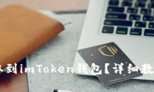 如何将SHIB币提取到imToken钱包？详细教程与常见问题解答
