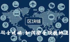 imToken钱包接码全攻略：如何安全便捷地进行数字