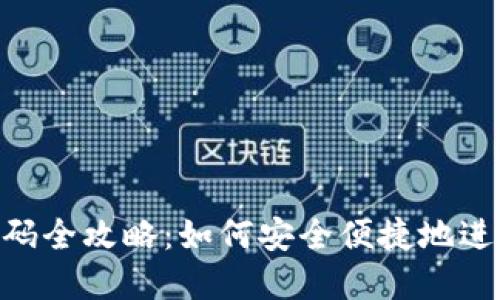 imToken钱包接码全攻略：如何安全便捷地进行数字资产转账