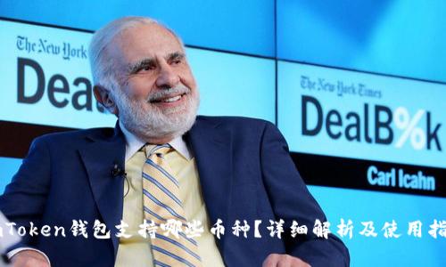 imToken钱包支持哪些币种？详细解析及使用指南