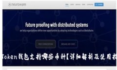 imToken钱包支持哪些币种？详细解析及使用指南