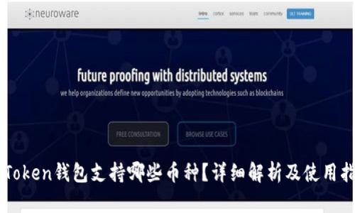 imToken钱包支持哪些币种？详细解析及使用指南