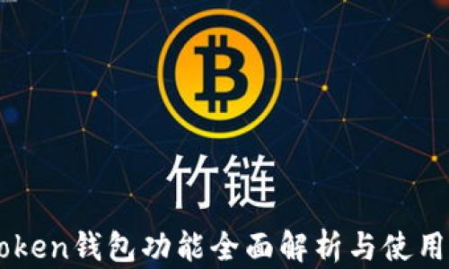 
imToken钱包功能全面解析与使用指南