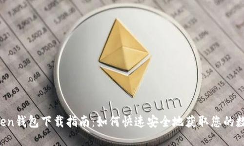  imToken钱包下载指南：如何快速安全地获取您的数字资产