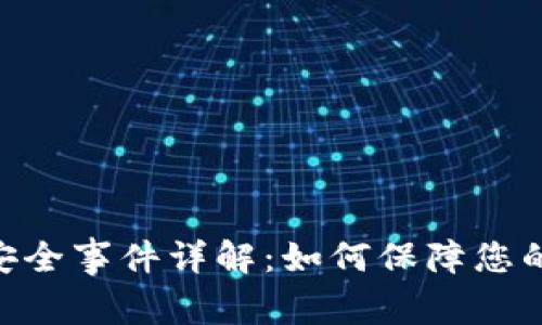 imToken钱包安全事件详解：如何保障您的数字资产安全