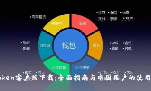 imToken客户端下载：全面指南与中国用户的使用技巧
