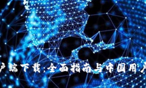 imToken客户端下载：全面指南与中国用户的使用技巧