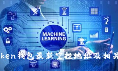 imToken钱包最新空投地址及相关信息