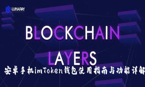  安卓手机imToken钱包使用指南与功能详解