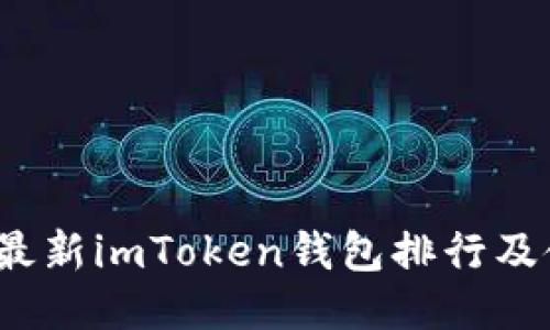 2023年最新imToken钱包排行及使用指南