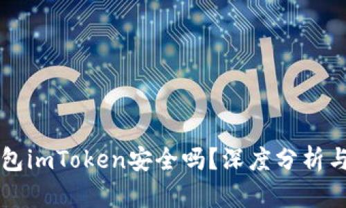 以太坊钱包imToken安全吗？深度分析与使用指南