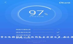 imToken 钱包作为一款著名的数字货币钱包，提供了